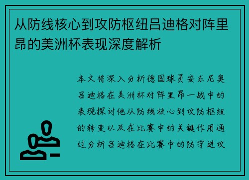 从防线核心到攻防枢纽吕迪格对阵里昂的美洲杯表现深度解析 从防线核心到攻防枢纽吕迪格对阵里昂的美洲杯表现深度解析