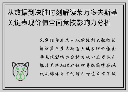 从数据到决胜时刻解读莱万多夫斯基关键表现价值全面竞技影响力分析 从数据到决胜时刻解读莱万多夫斯基关键表现价值全面竞技影响力分析