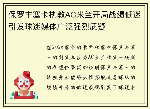 保罗丰塞卡执教AC米兰开局战绩低迷引发球迷媒体广泛强烈质疑 保罗丰塞卡执教AC米兰开局战绩低迷引发球迷媒体广泛强烈质疑