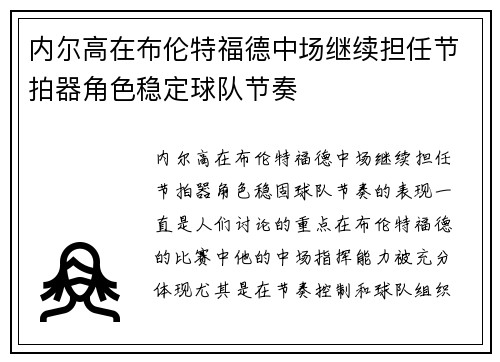 内尔高在布伦特福德中场继续担任节拍器角色稳定球队节奏 内尔高在布伦特福德中场继续担任节拍器角色稳定球队节奏