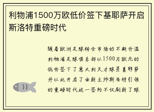 利物浦1500万欧低价签下基耶萨开启斯洛特重磅时代