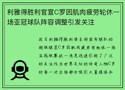 利雅得胜利官宣C罗因肌肉疲劳轮休一场亚冠球队阵容调整引发关注 利雅得胜利官宣C罗因肌肉疲劳轮休一场亚冠球队阵容调整引发关注
