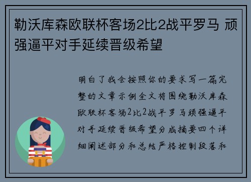 勒沃库森欧联杯客场2比2战平罗马 顽强逼平对手延续晋级希望
