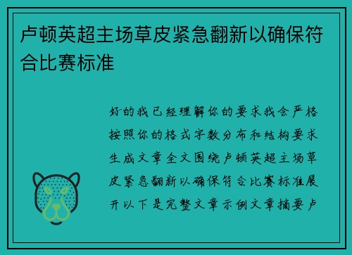 卢顿英超主场草皮紧急翻新以确保符合比赛标准