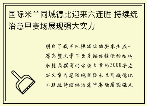 国际米兰同城德比迎来六连胜 持续统治意甲赛场展现强大实力
