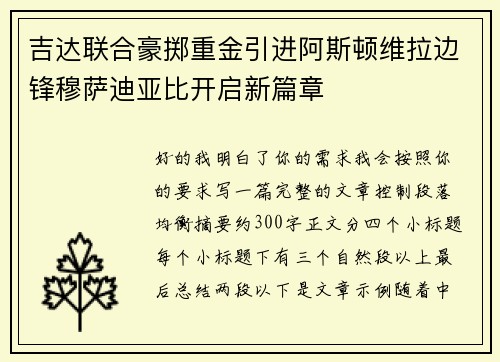 吉达联合豪掷重金引进阿斯顿维拉边锋穆萨迪亚比开启新篇章