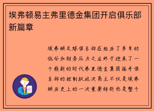 埃弗顿易主弗里德金集团开启俱乐部新篇章