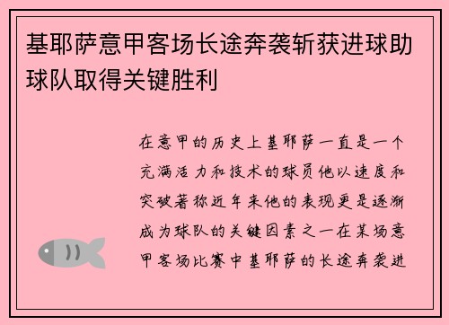 基耶萨意甲客场长途奔袭斩获进球助球队取得关键胜利
