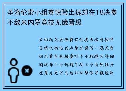圣洛伦索小组赛惊险出线却在18决赛不敌米内罗竞技无缘晋级