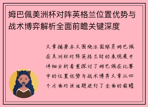 姆巴佩美洲杯对阵英格兰位置优势与战术博弈解析全面前瞻关键深度