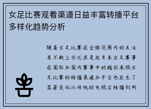 女足比赛观看渠道日益丰富转播平台多样化趋势分析