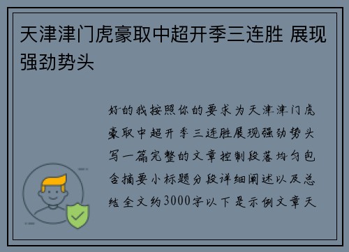 天津津门虎豪取中超开季三连胜 展现强劲势头