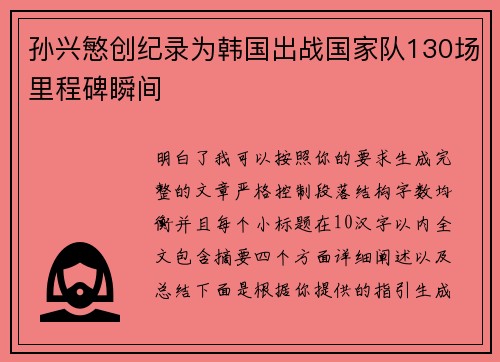 孙兴慜创纪录为韩国出战国家队130场里程碑瞬间