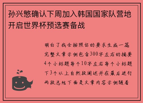孙兴慜确认下周加入韩国国家队营地开启世界杯预选赛备战