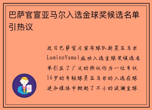巴萨官宣亚马尔入选金球奖候选名单引热议