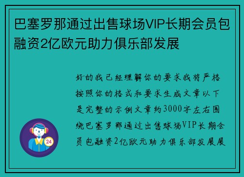 巴塞罗那通过出售球场VIP长期会员包融资2亿欧元助力俱乐部发展