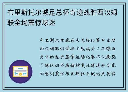 布里斯托尔城足总杯奇迹战胜西汉姆联全场震惊球迷
