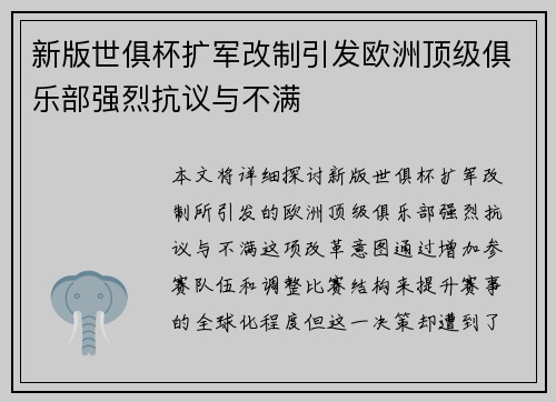 新版世俱杯扩军改制引发欧洲顶级俱乐部强烈抗议与不满