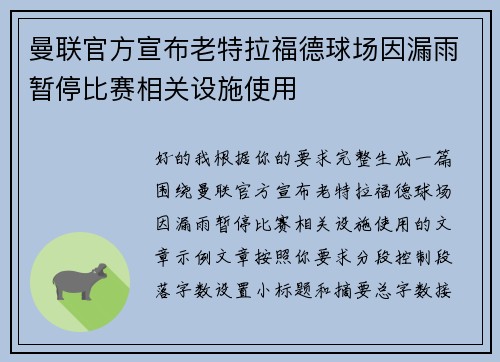 曼联官方宣布老特拉福德球场因漏雨暂停比赛相关设施使用