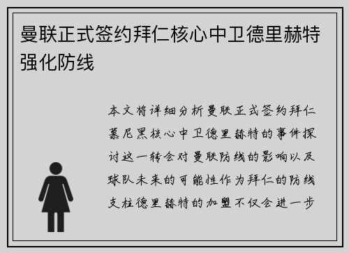 曼联正式签约拜仁核心中卫德里赫特强化防线