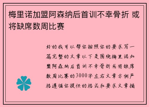 梅里诺加盟阿森纳后首训不幸骨折 或将缺席数周比赛