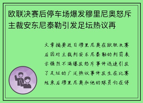 欧联决赛后停车场爆发穆里尼奥怒斥主裁安东尼泰勒引发足坛热议再