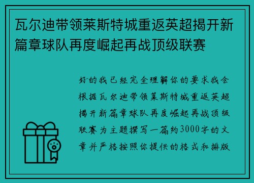 瓦尔迪带领莱斯特城重返英超揭开新篇章球队再度崛起再战顶级联赛