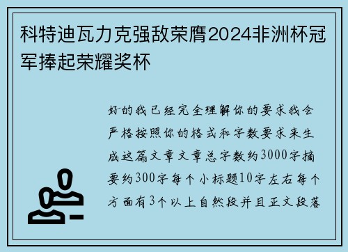 科特迪瓦力克强敌荣膺2024非洲杯冠军捧起荣耀奖杯