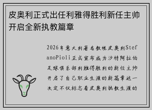 皮奥利正式出任利雅得胜利新任主帅开启全新执教篇章