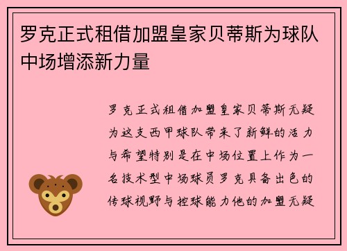 罗克正式租借加盟皇家贝蒂斯为球队中场增添新力量