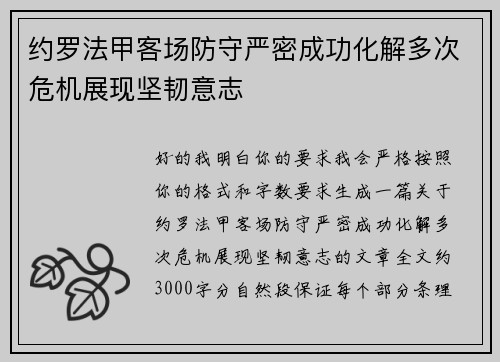 约罗法甲客场防守严密成功化解多次危机展现坚韧意志