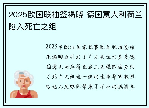 2025欧国联抽签揭晓 德国意大利荷兰陷入死亡之组