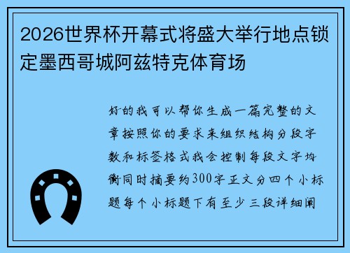 2026世界杯开幕式将盛大举行地点锁定墨西哥城阿兹特克体育场