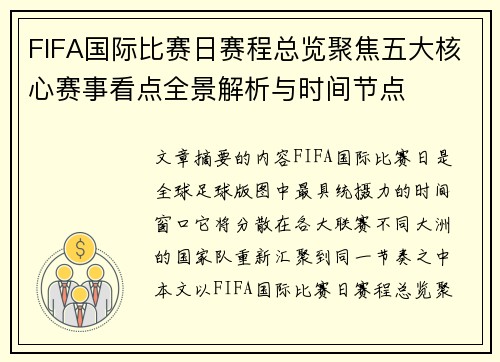 FIFA国际比赛日赛程总览聚焦五大核心赛事看点全景解析与时间节点