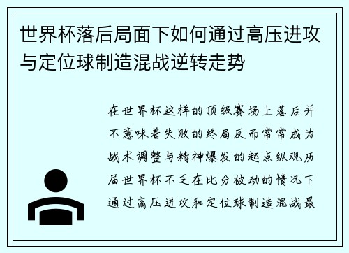 世界杯落后局面下如何通过高压进攻与定位球制造混战逆转走势