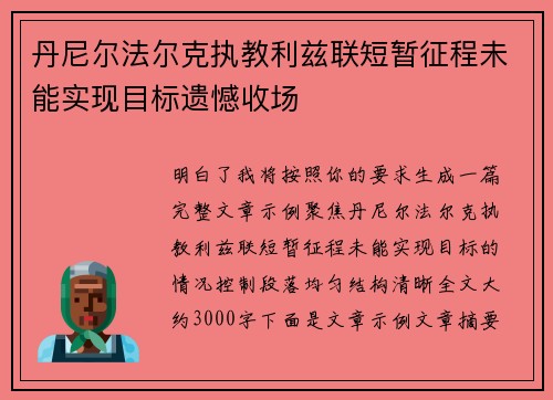 丹尼尔法尔克执教利兹联短暂征程未能实现目标遗憾收场
