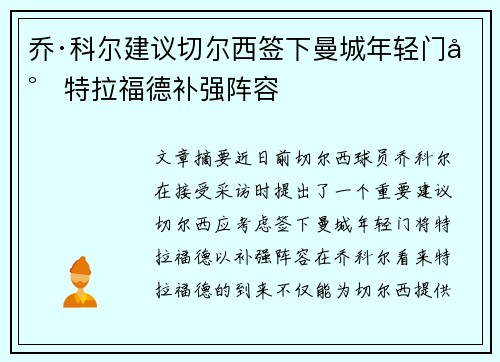 乔·科尔建议切尔西签下曼城年轻门将特拉福德补强阵容