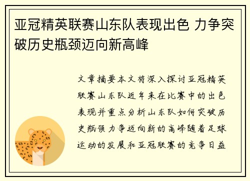 亚冠精英联赛山东队表现出色 力争突破历史瓶颈迈向新高峰