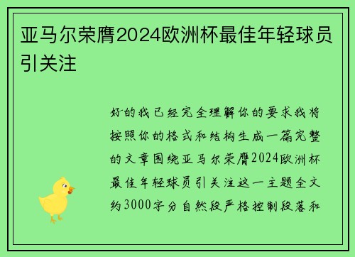 亚马尔荣膺2024欧洲杯最佳年轻球员引关注