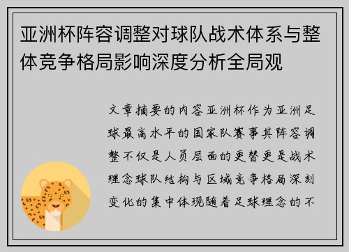 亚洲杯阵容调整对球队战术体系与整体竞争格局影响深度分析全局观