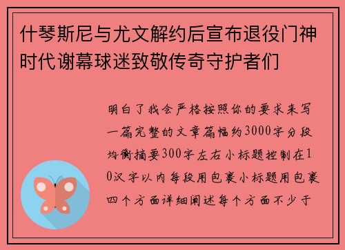 什琴斯尼与尤文解约后宣布退役门神时代谢幕球迷致敬传奇守护者们