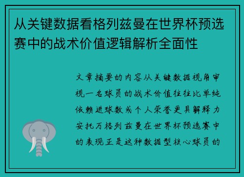 从关键数据看格列兹曼在世界杯预选赛中的战术价值逻辑解析全面性 从关键数据看格列兹曼在世界杯预选赛中的战术价值逻辑解析全面性