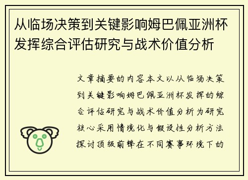 从临场决策到关键影响姆巴佩亚洲杯发挥综合评估研究与战术价值分析