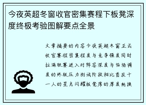 今夜英超冬窗收官密集赛程下板凳深度终极考验图解要点全景