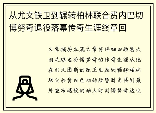 从尤文铁卫到辗转柏林联合费内巴切博努奇退役落幕传奇生涯终章回 从尤文铁卫到辗转柏林联合费内巴切博努奇退役落幕传奇生涯终章回