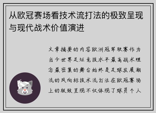 从欧冠赛场看技术流打法的极致呈现与现代战术价值演进