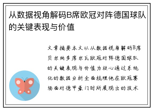 从数据视角解码B席欧冠对阵德国球队的关键表现与价值